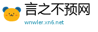 言之不预网